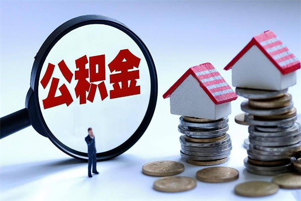 长沙离职提住房公积金（离职公积金提取条件）